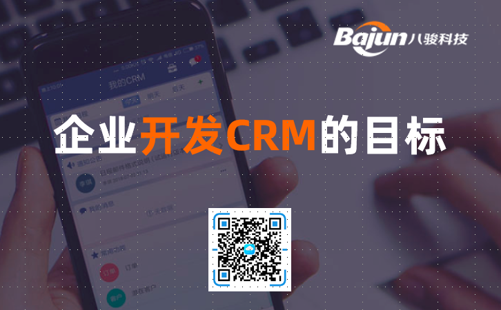 企業建設CRM平臺的目標有哪些？