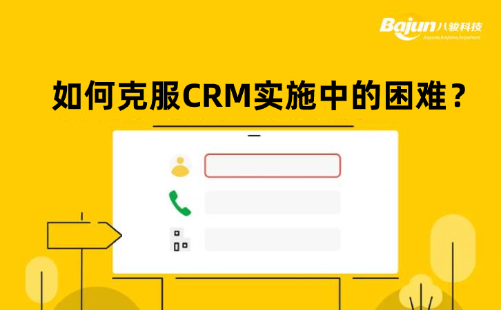如何克服CRM實施中的困難？