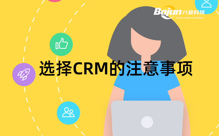 CRM哪家好，記住這4點不出錯！