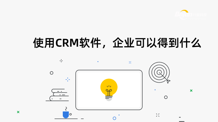 使用CRM軟件，企業(yè)可以得到什么?