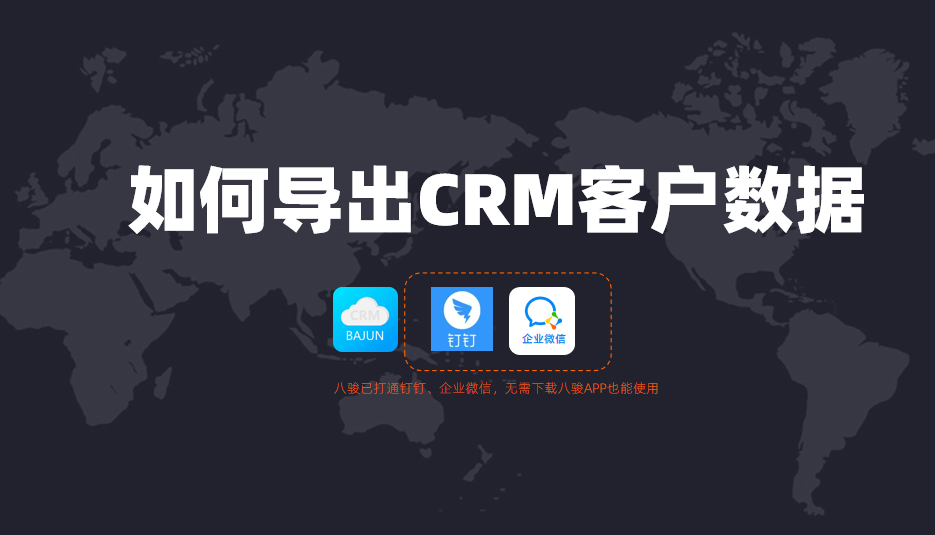 八駿如何導出CRM客戶數據？