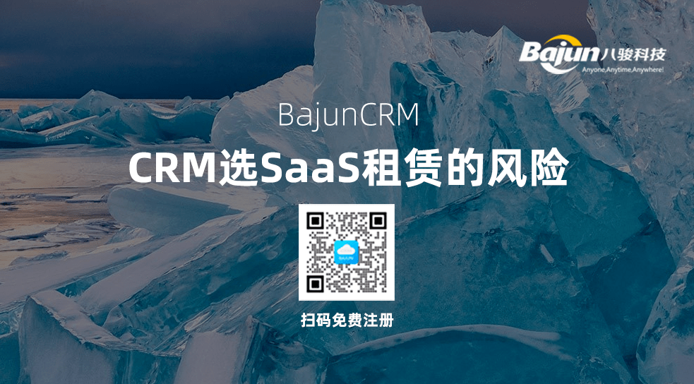 CRM選SaaS租賃模式有什么風(fēng)險?