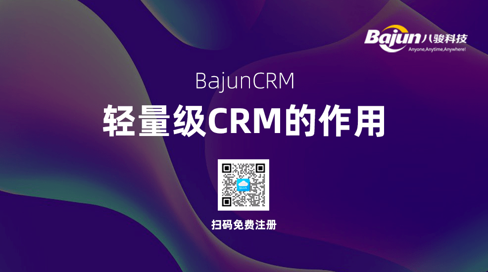 輕量級CRM系統(tǒng)對小微企業(yè)有什么用？