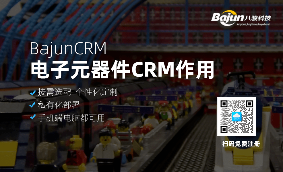 電子元器件CRM系統(tǒng)有什么用？
