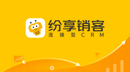 紛享銷(xiāo)客CRM