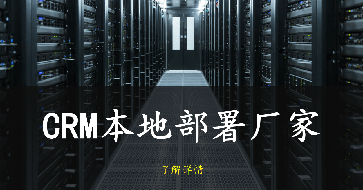 CRM本地部署有哪些廠家？
