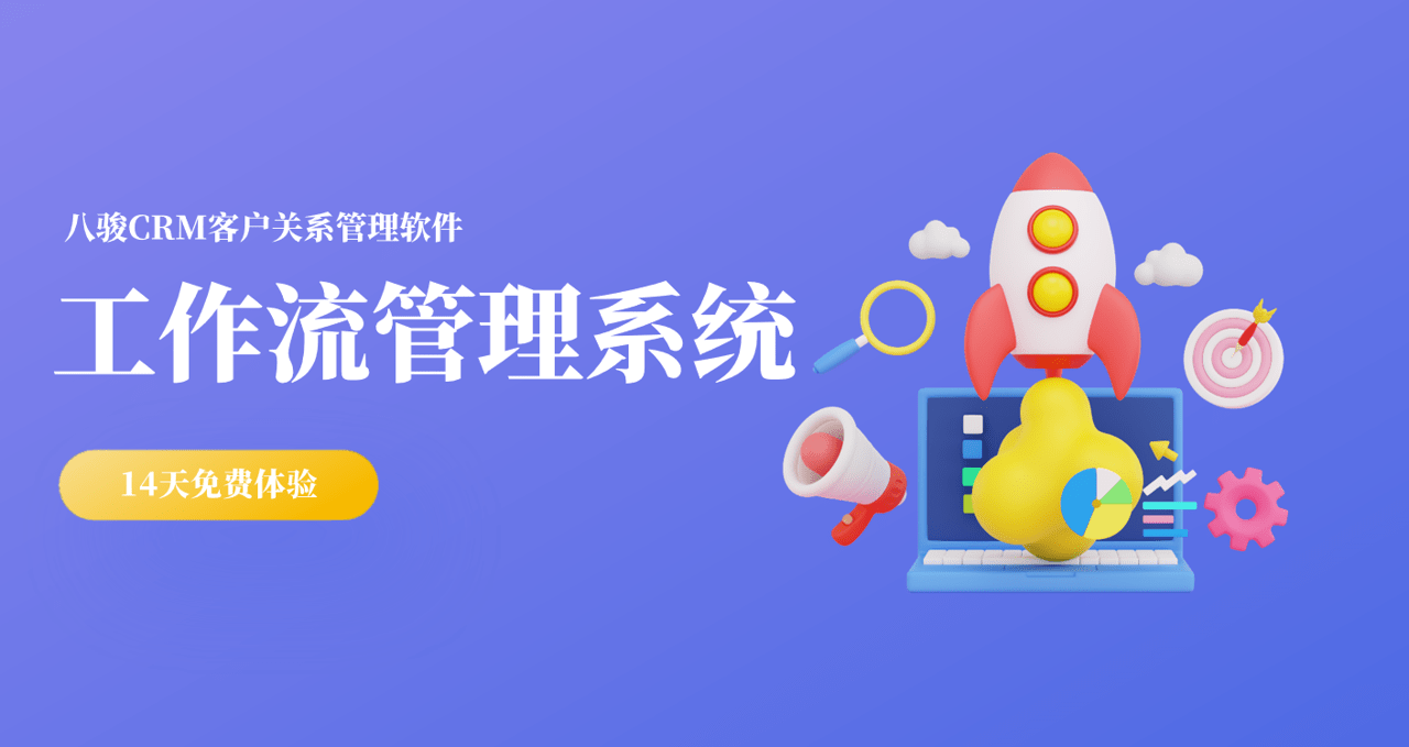 工作流管理系統(tǒng)是什么？和CRM的關(guān)系