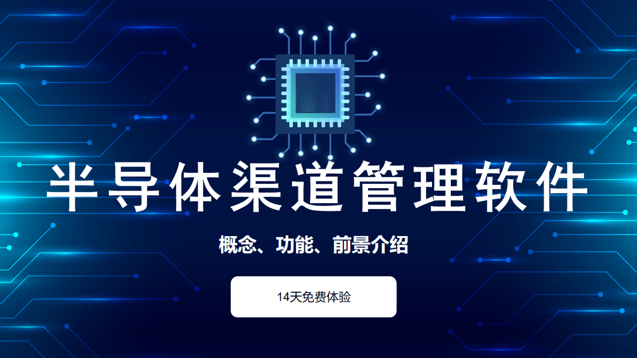 半導(dǎo)體經(jīng)銷(xiāo)商管理軟件