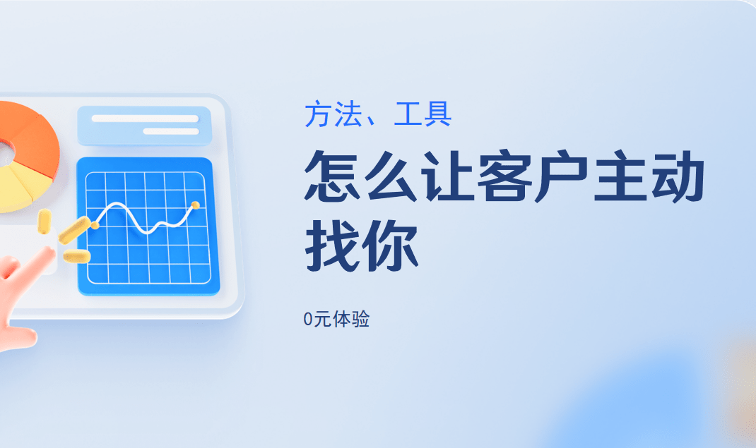 怎么讓客戶(hù)主動(dòng)找你