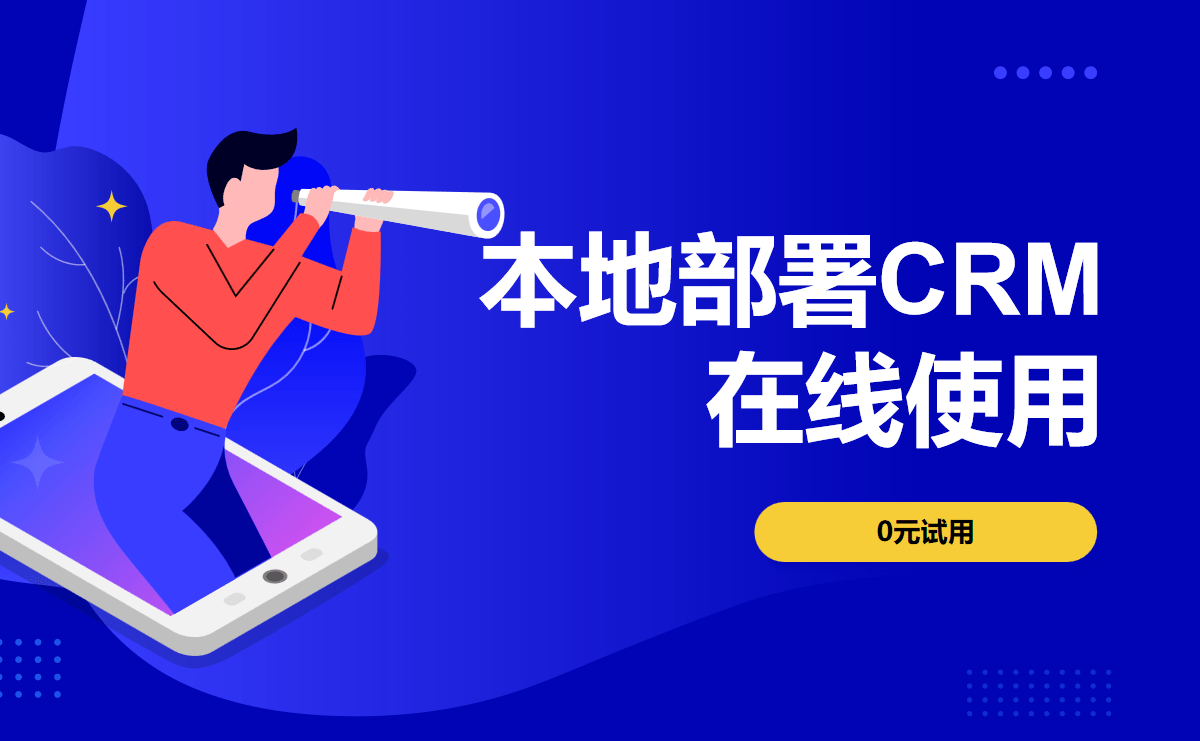 本地部署CRM在線使用 本地部署CRM在線使用