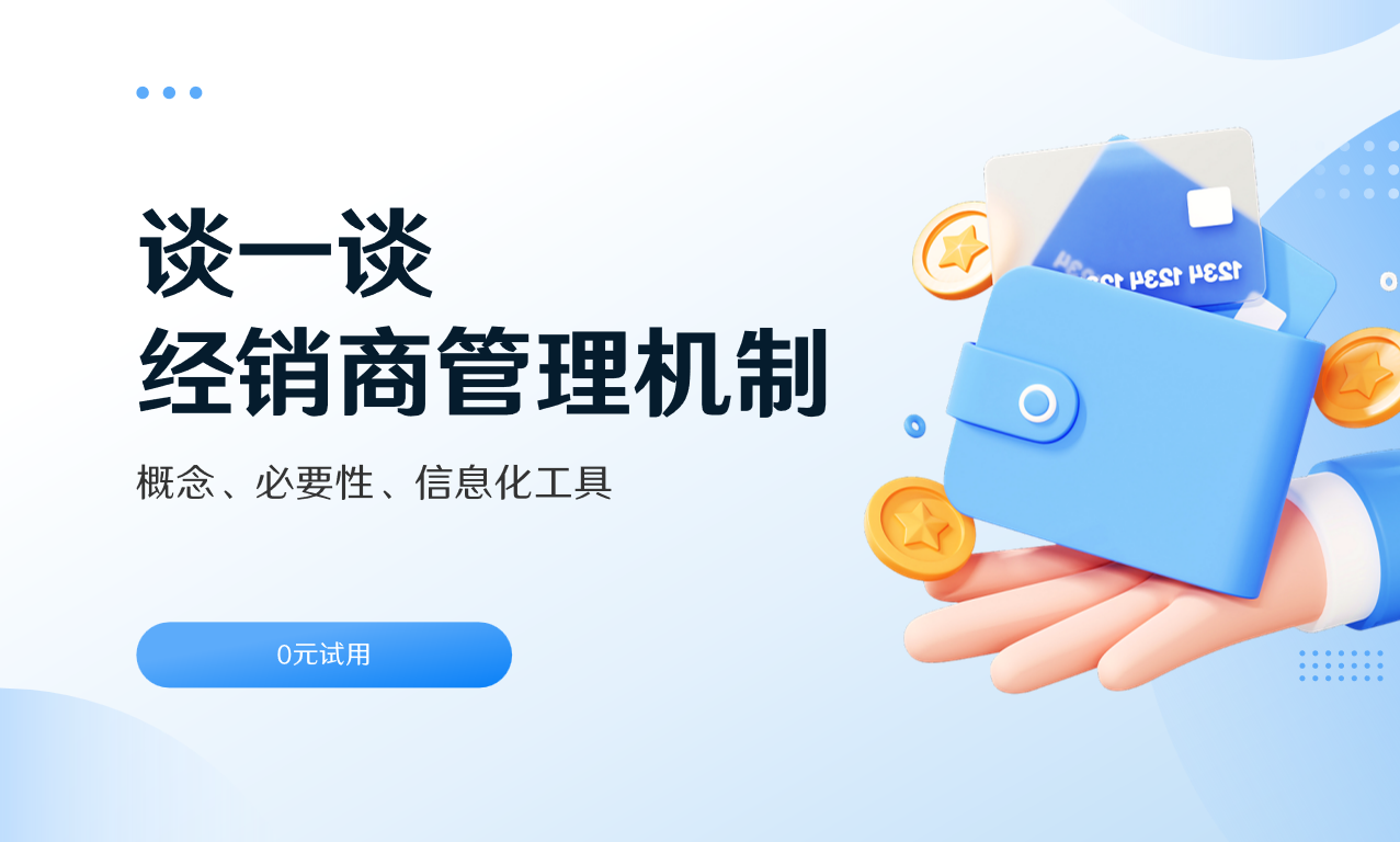 經(jīng)銷(xiāo)商管理機(jī)制