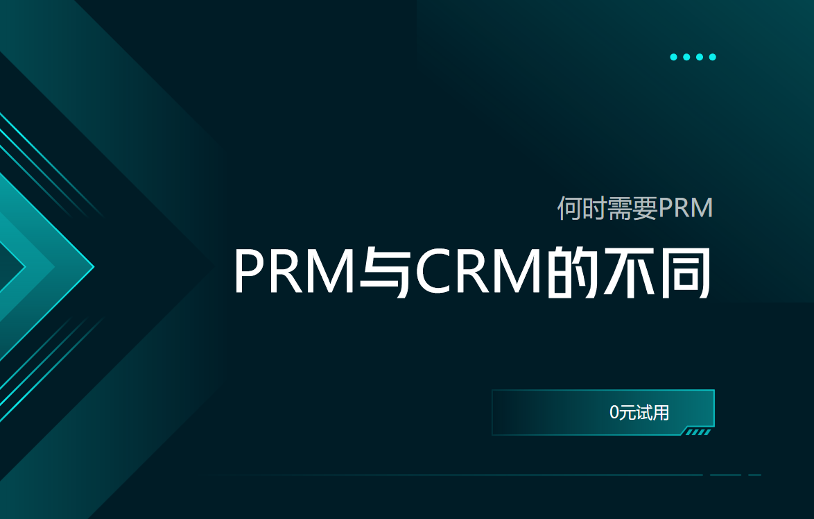 PRM軟件與CRM軟件的不同之處，何時需要PRM？