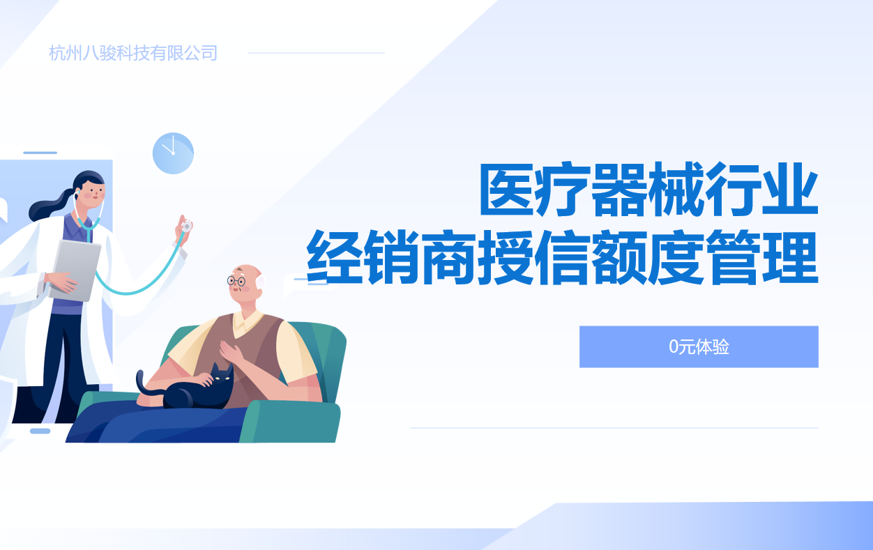 醫(yī)療器械行業(yè)經銷商授信額度管理