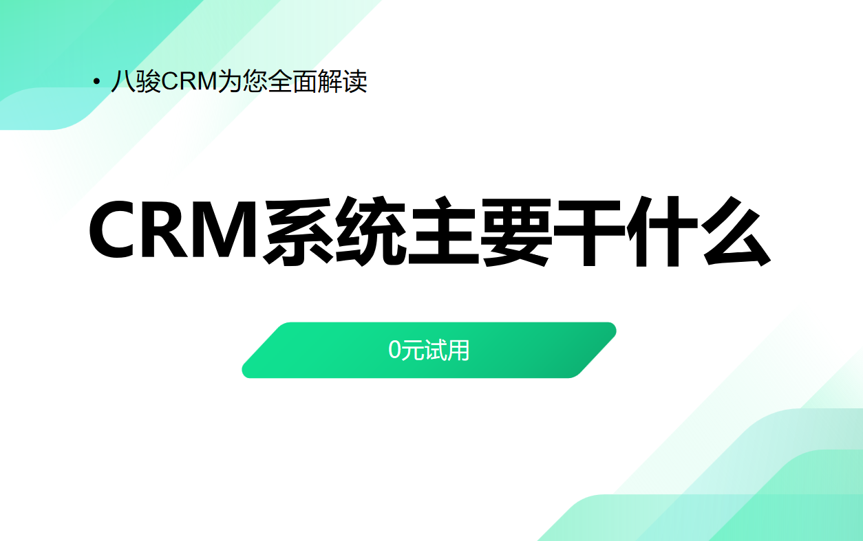 CRM系統主要干什么 CRM系統主要干什么