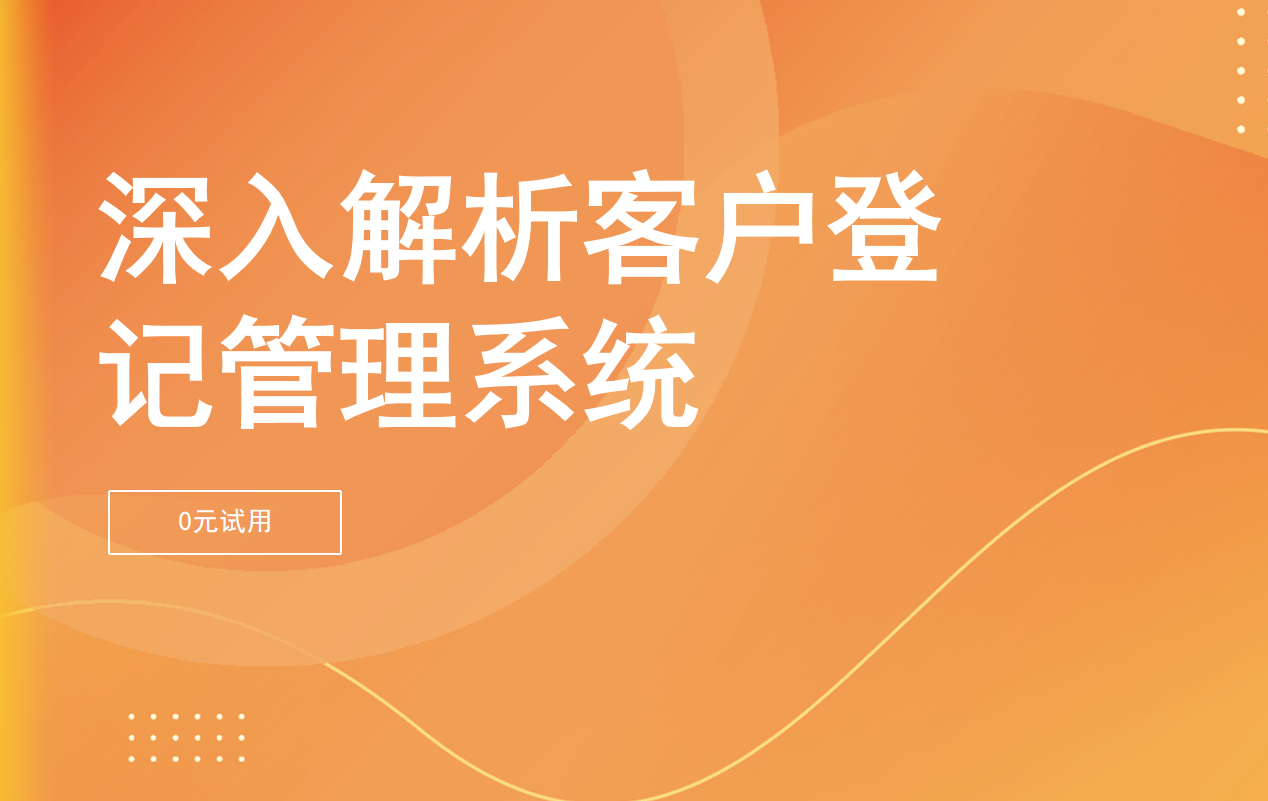 客戶登記系統 客戶登記系統