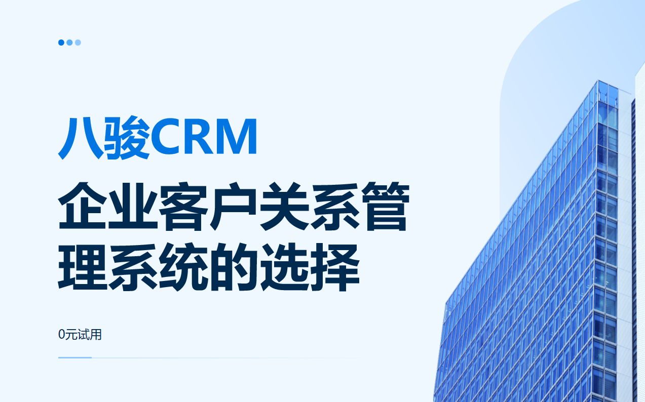 企業客戶關系管理系統 企業客戶關系管理系統