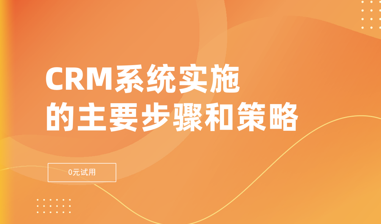 CRM實施 CRM實施