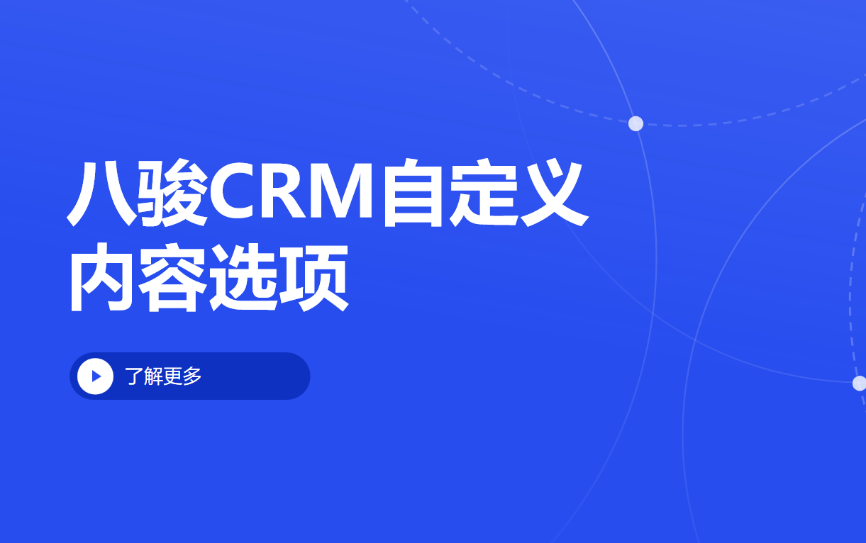 CRM自定義內(nèi)容 CRM自定義內(nèi)容