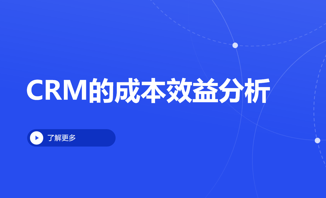 CRM的成本效益分析 CRM的成本效益分析
