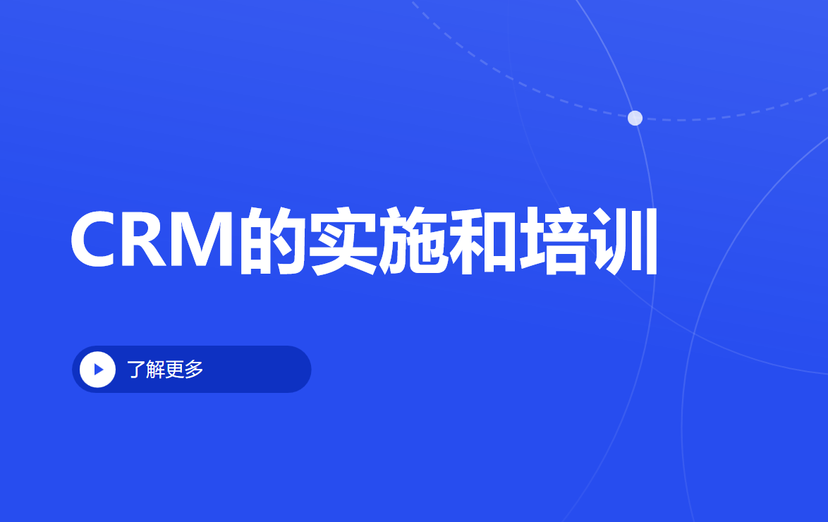 CRM的實施和培訓 CRM的實施和培訓