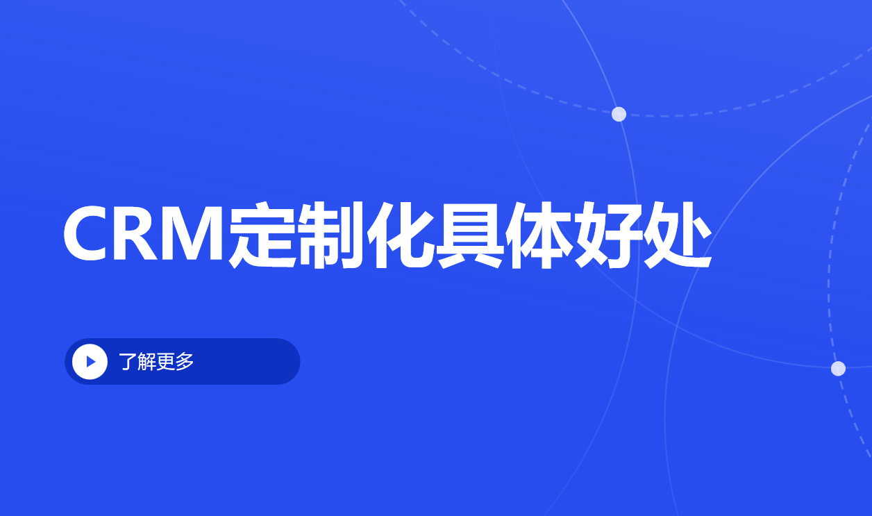 CRM定制化解決方案 CRM定制化解決方案