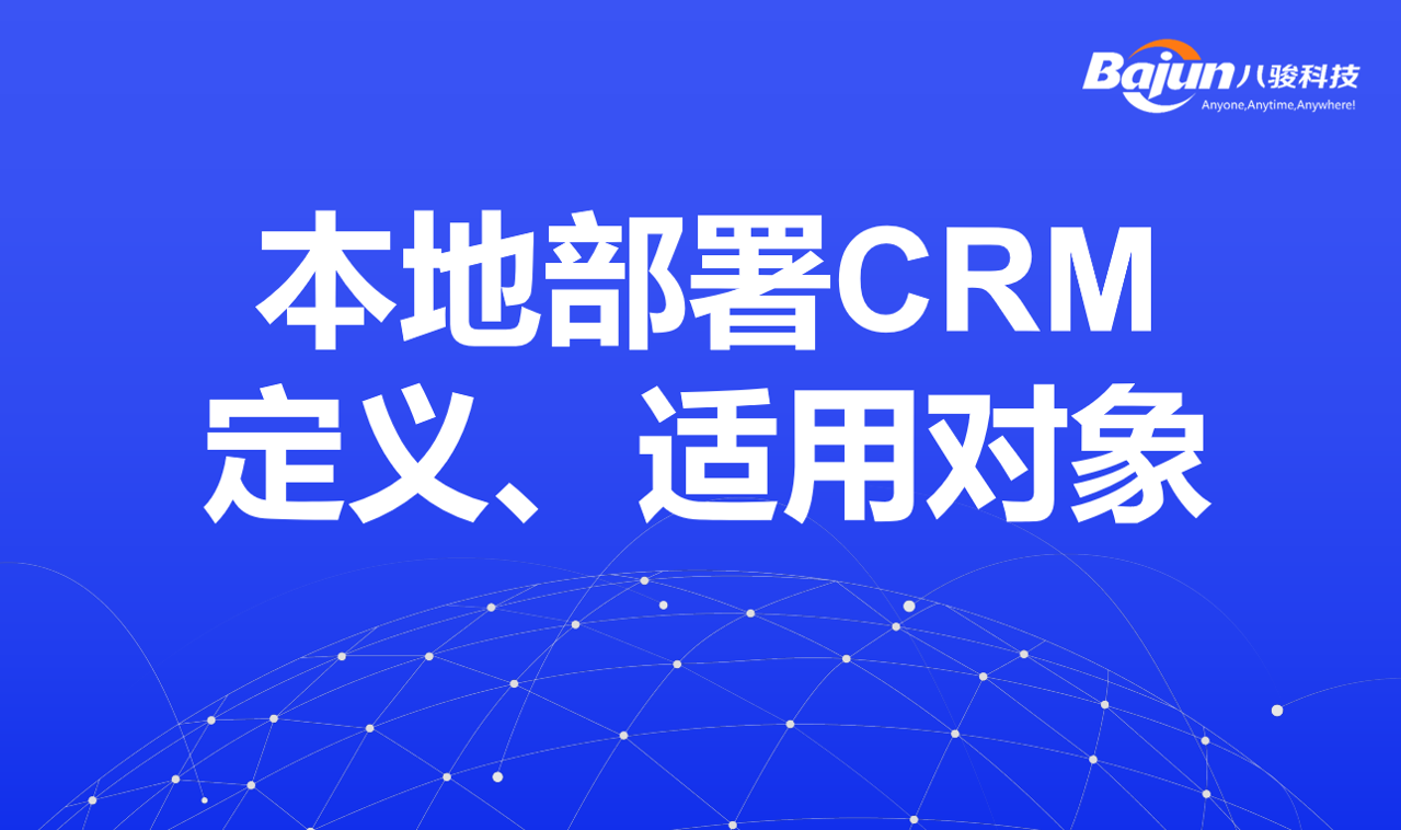 本地部署CRM定義、適用對象