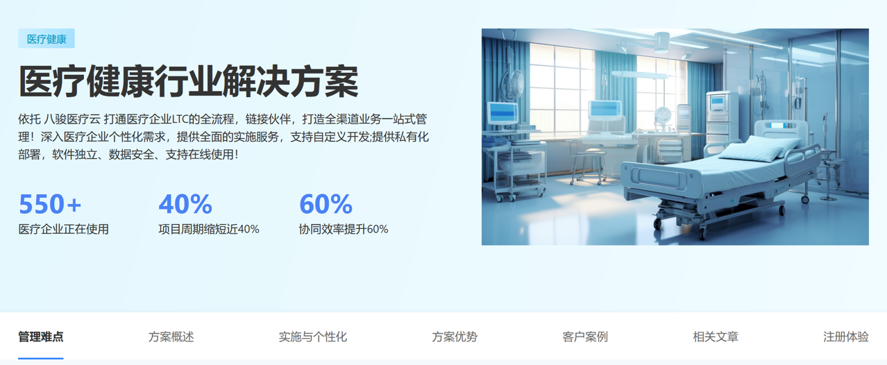 醫療器械企業通過八駿CRM 醫療器械企業通過八駿CRM