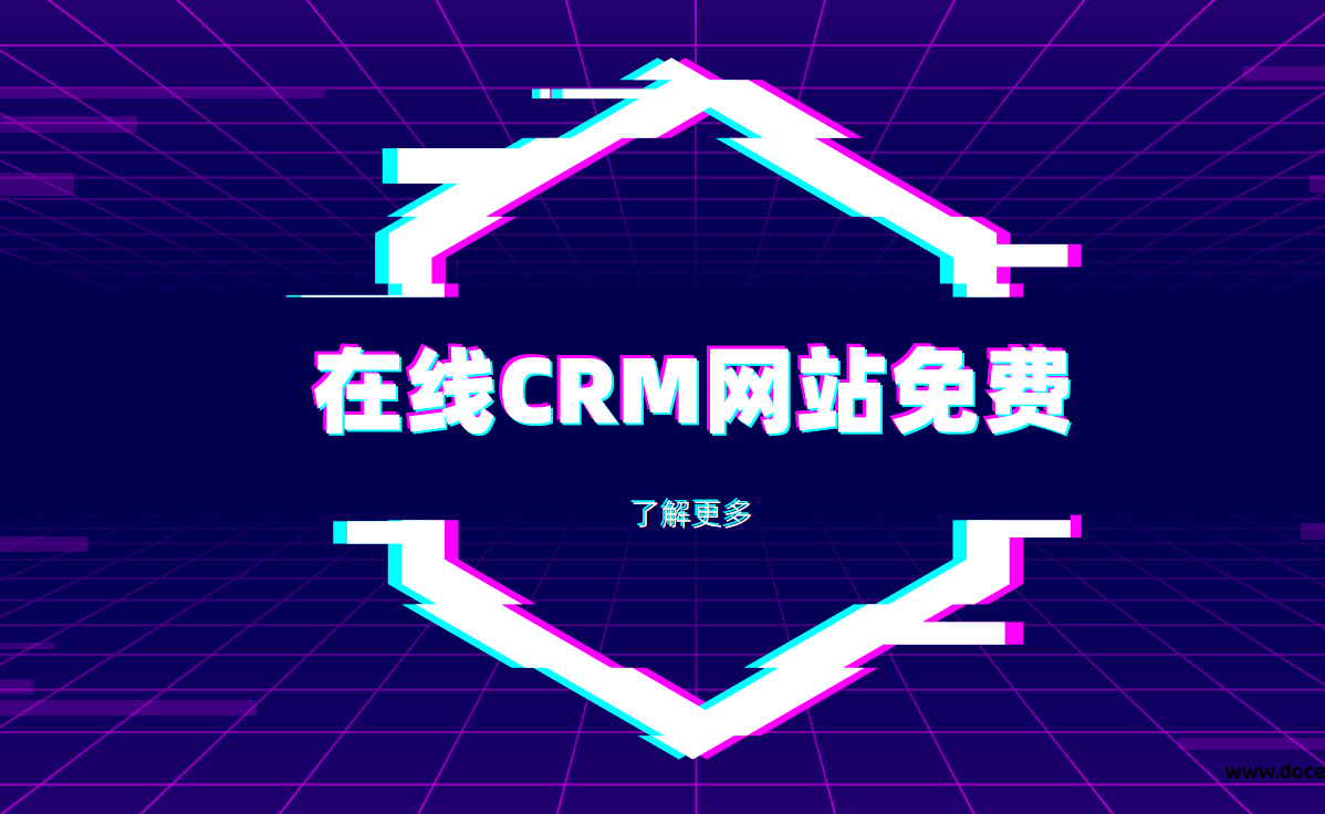 在線crm網(wǎng)站免費 在線crm網(wǎng)站免費