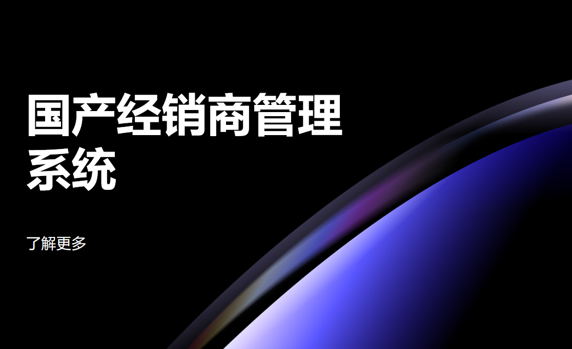 經銷商管理系統(tǒng)