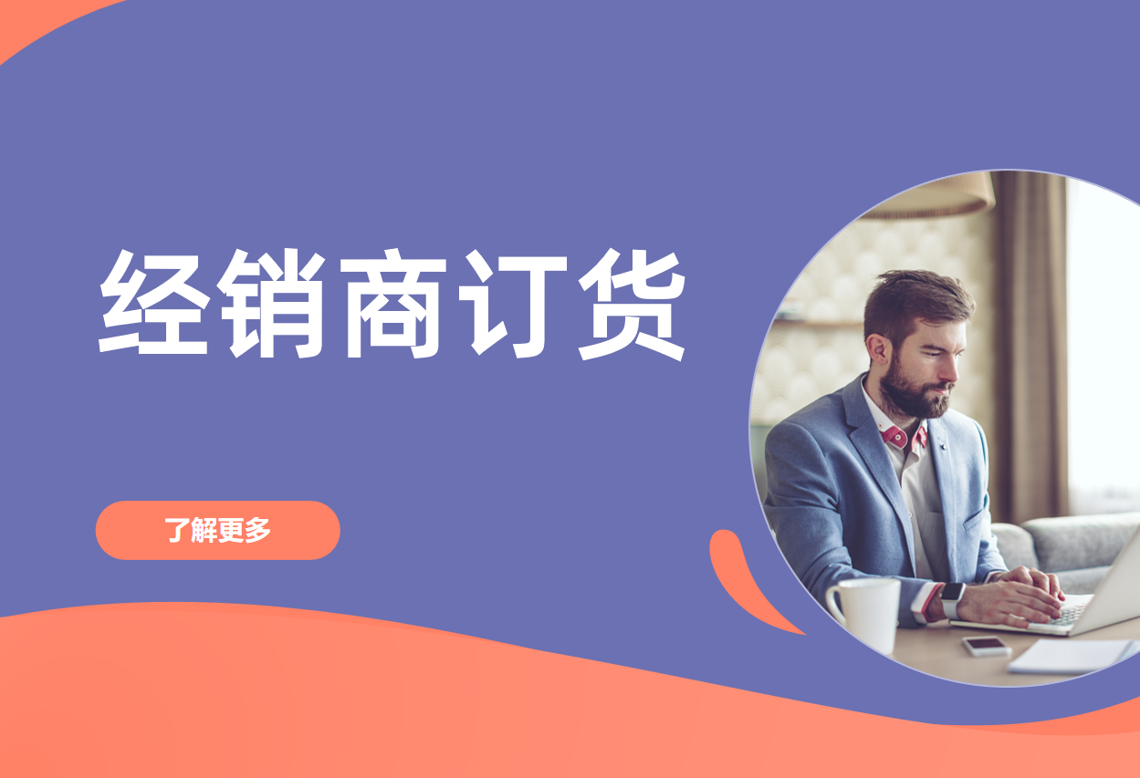 經銷商訂貨