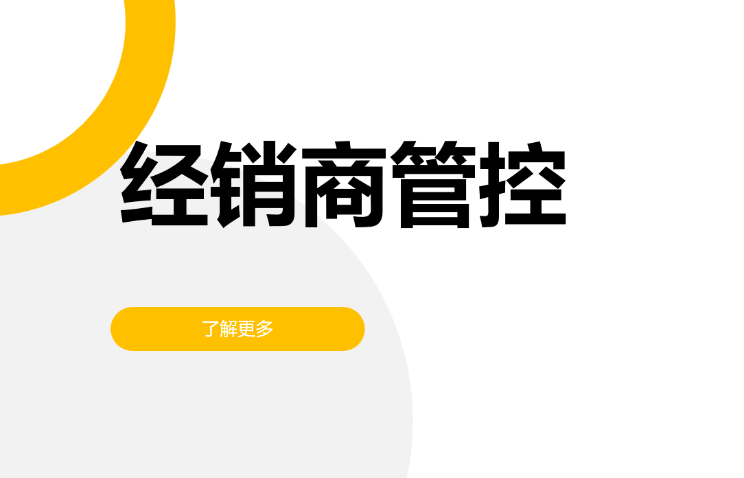 經(jīng)銷(xiāo)商管控