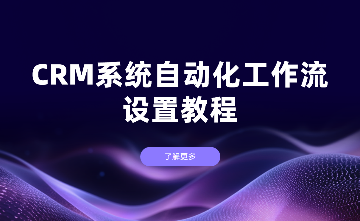 CRM系統(tǒng)自動化工作流設(shè)置教程?