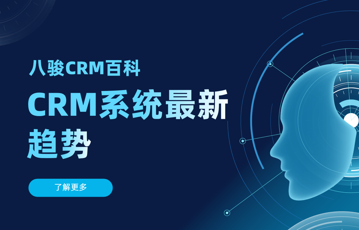 CRM系統(tǒng)最新趨勢(shì)