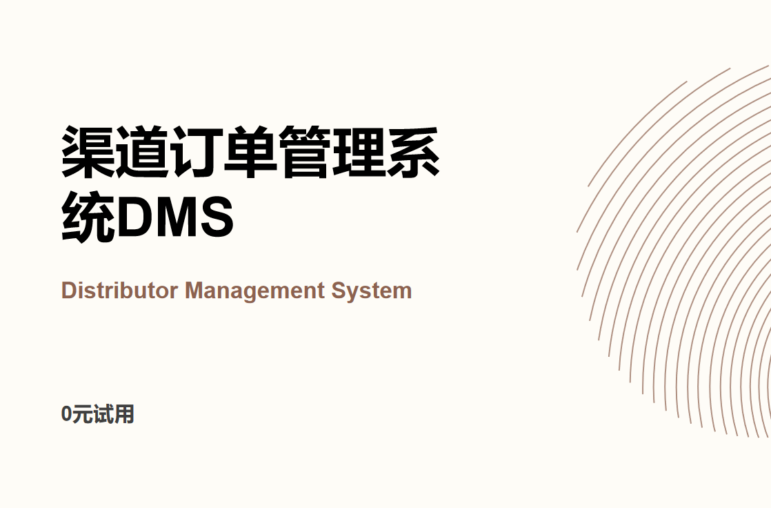 渠道訂單管理系統