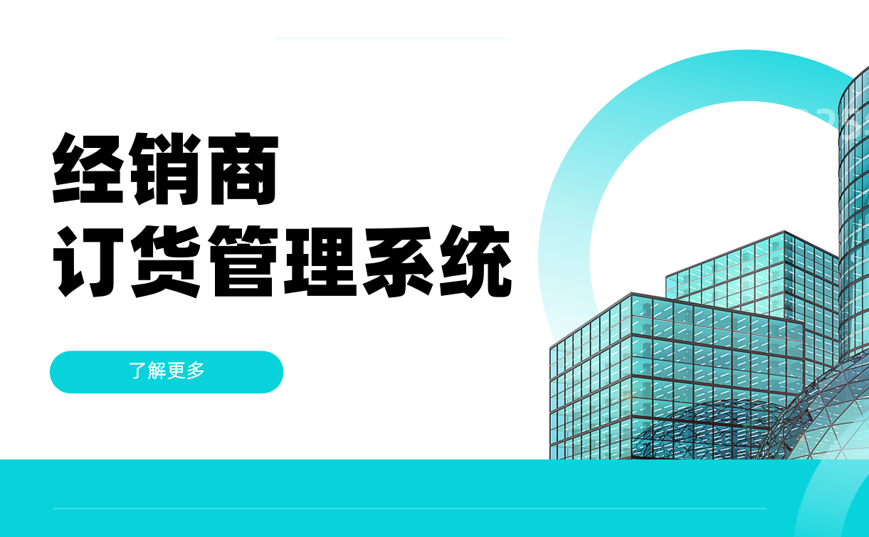 經銷商訂貨管理系統(tǒng)