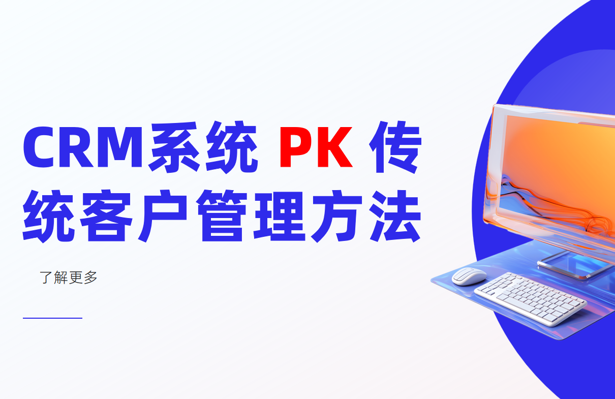 CRM系統和傳統客戶管理方法的區別是什么？優劣勢分析及推薦