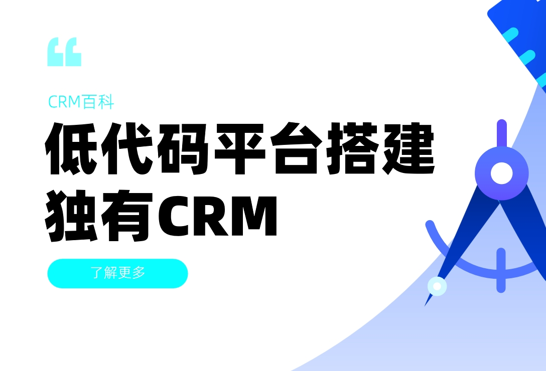 低代碼平臺搭建行業專屬CRM的實戰指南 低代碼平臺搭建行業專屬CRM的實戰指南