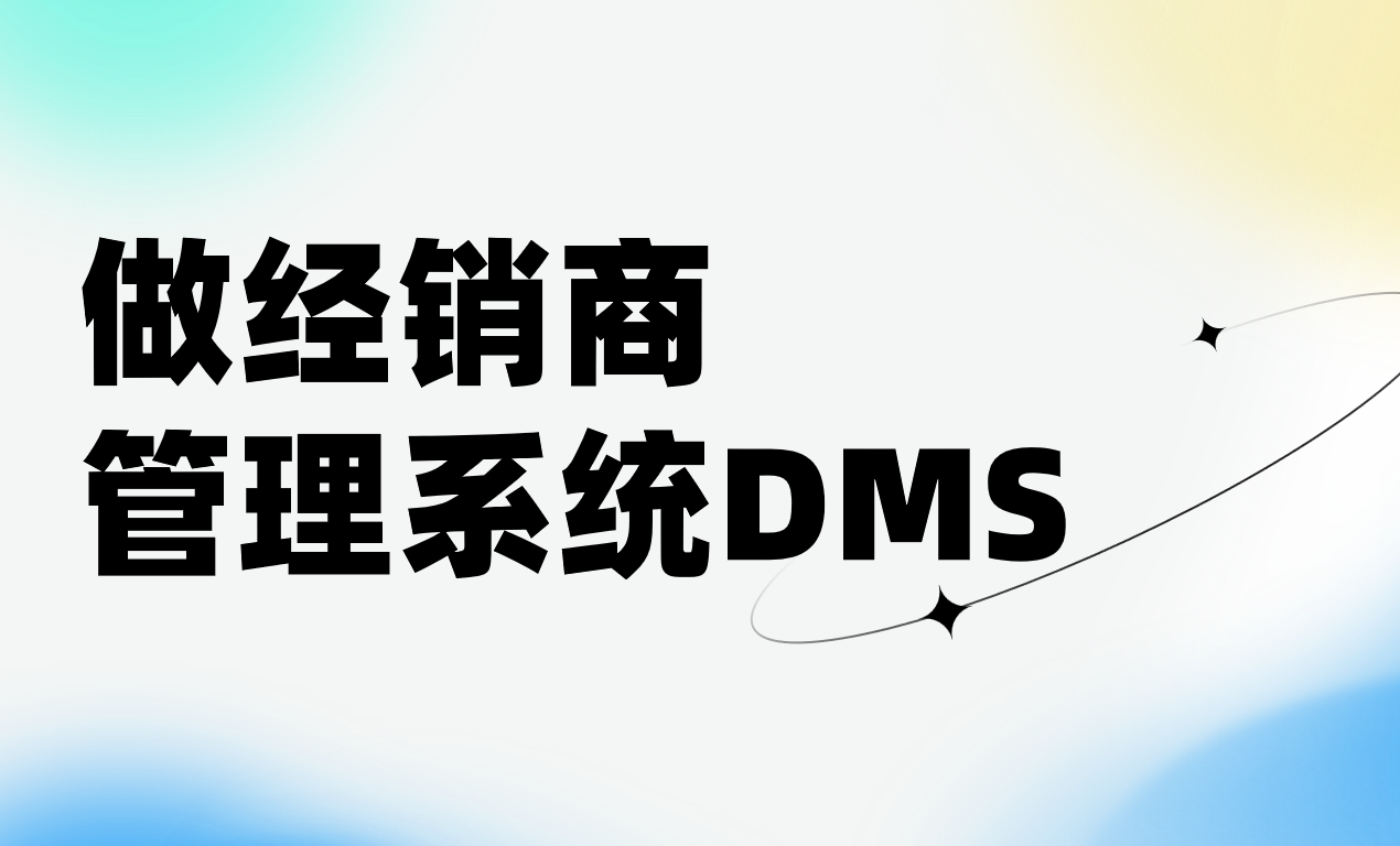 做個經銷商管理系統(tǒng)