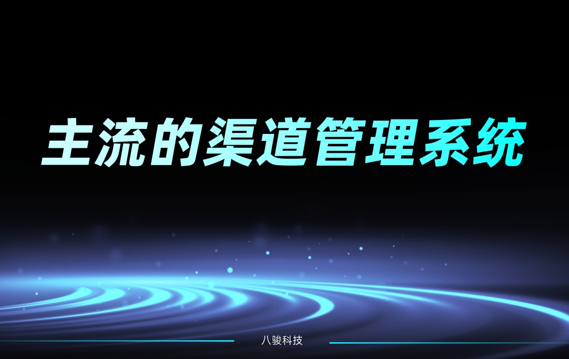 主流的渠道管理系統 主流的渠道管理系統