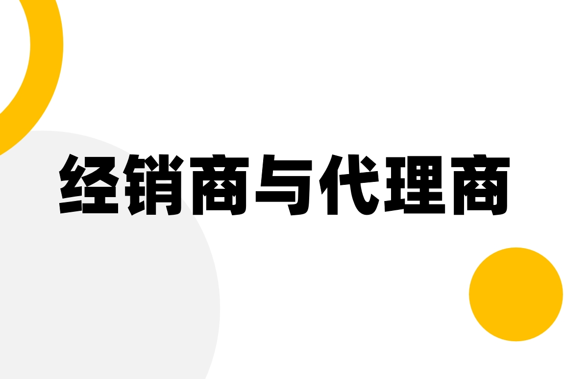 經銷商與代理商 經銷商與代理商