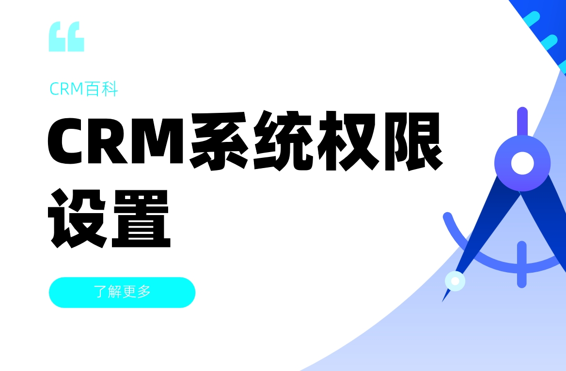 CRM系統(tǒng)權(quán)限設(shè)置