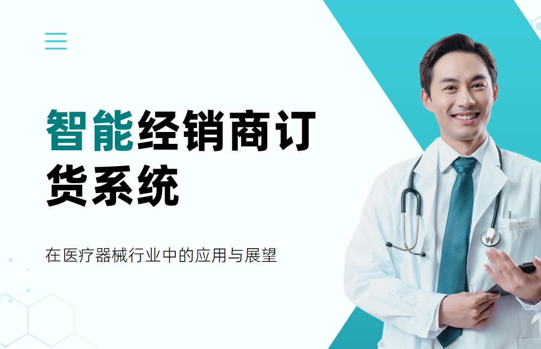 智能經(jīng)銷商訂貨系統(tǒng)在醫(yī)療器械行業(yè)中的應用與展望