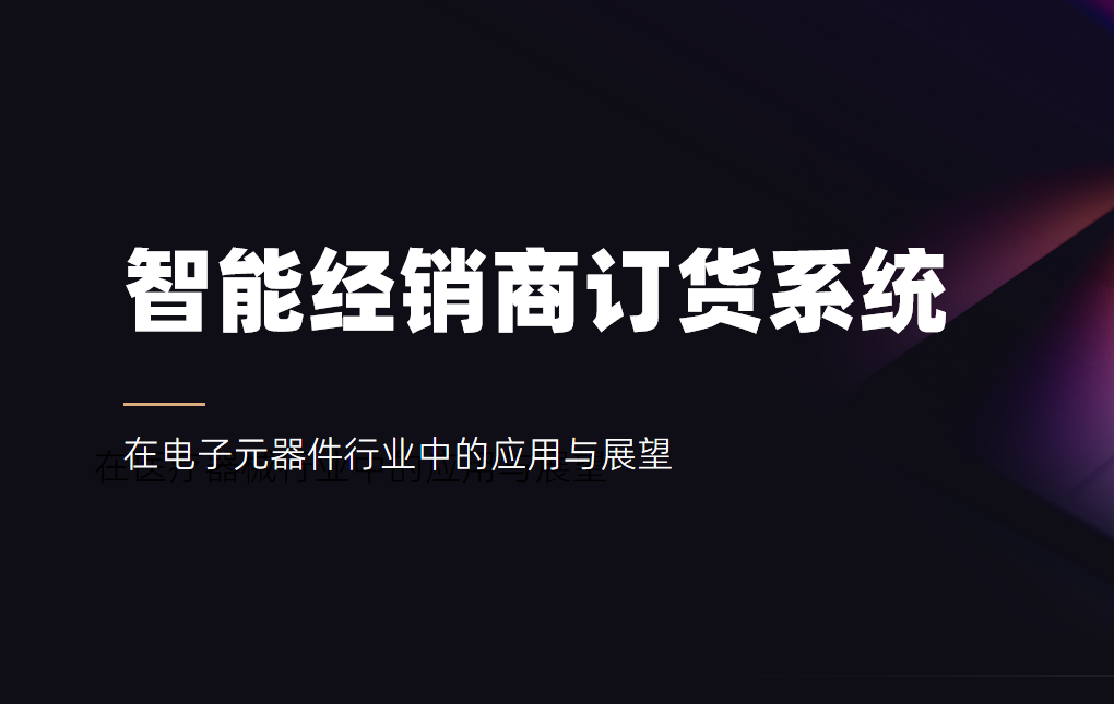 智能經銷商訂貨系統在電子元器件行業中的應用與展望