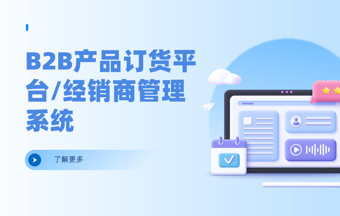 B2B產品訂貨平臺/經銷商管理系統 B2B產品訂貨平臺/經銷商管理系統