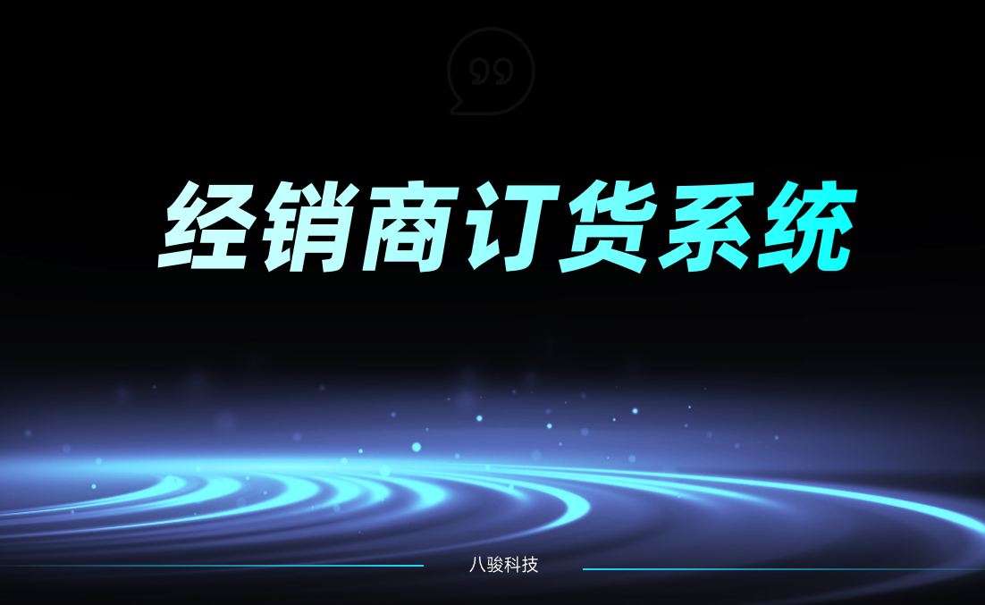 經銷商訂貨系統 經銷商訂貨系統