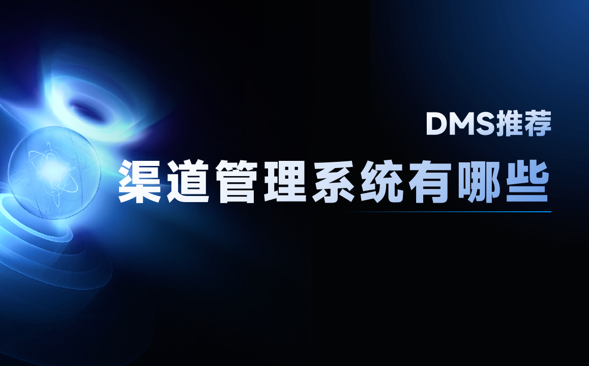 渠道管理系統 渠道管理系統