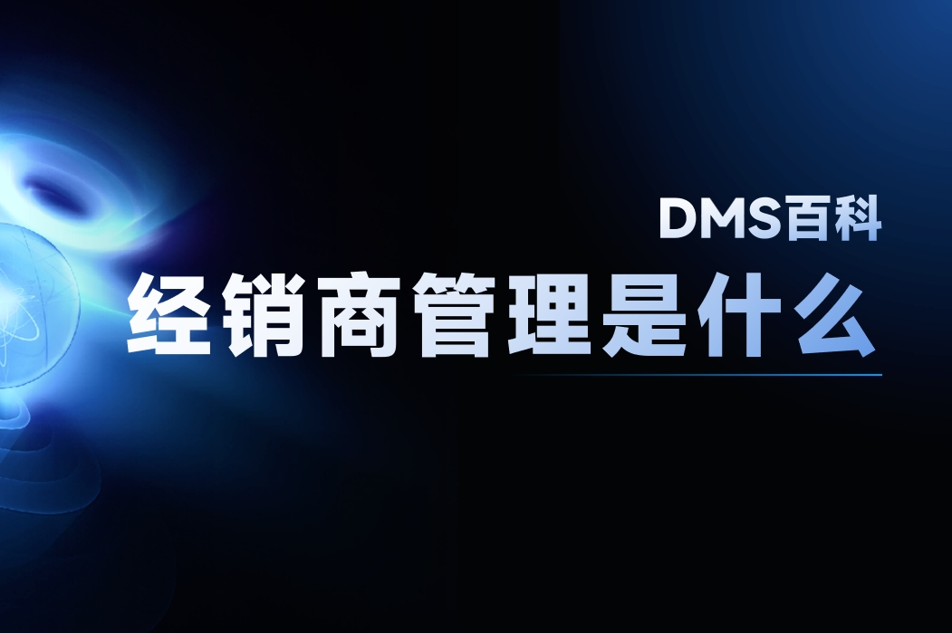 經銷商管理是什么？