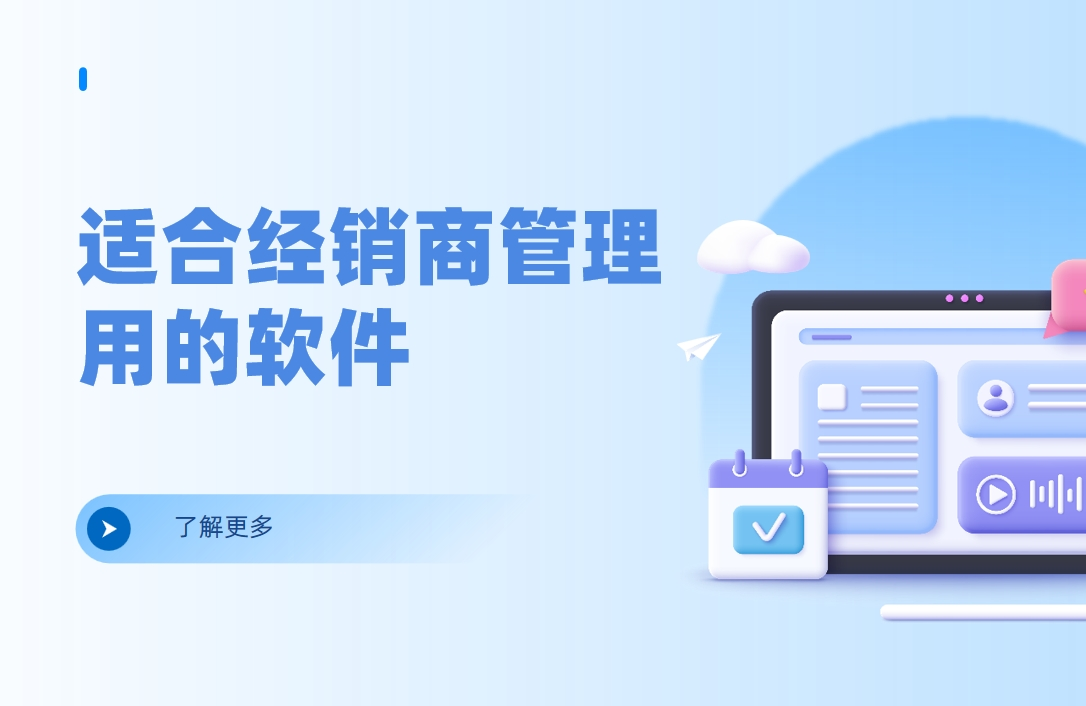 適合經銷商管理用的軟件 適合經銷商管理用的軟件