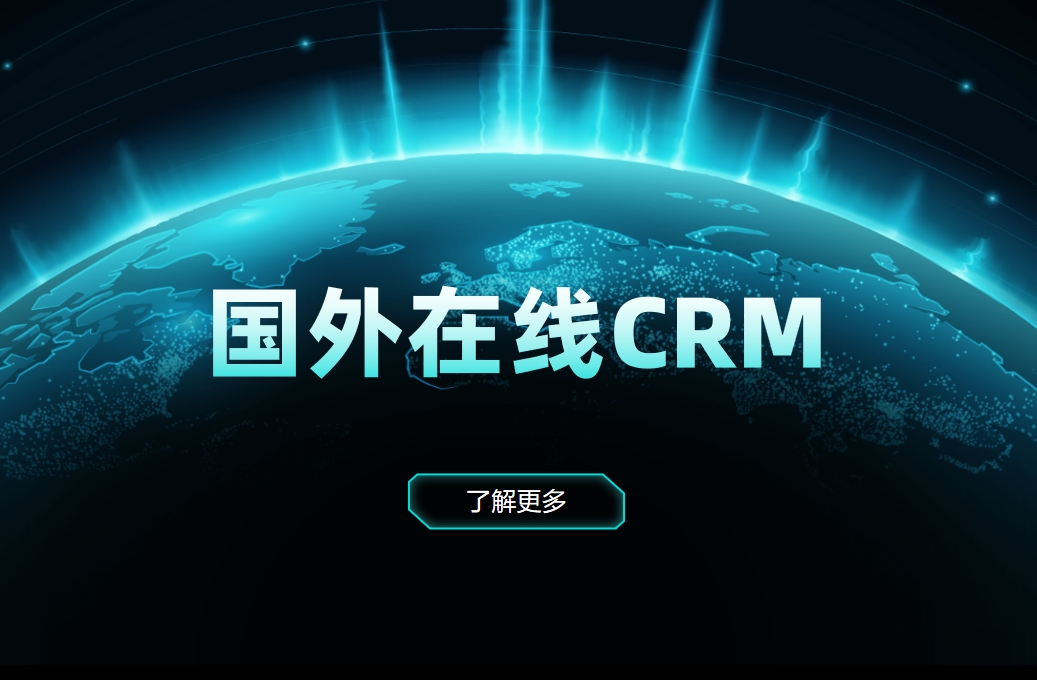 國(guó)外在線CRM有哪些？對(duì)比之下，國(guó)產(chǎn)CRM有哪些優(yōu)勢(shì)