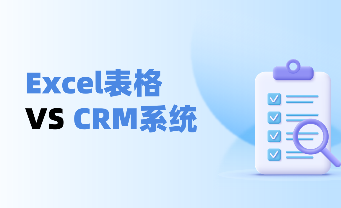 Excel表格 VS CRM系統(tǒng)管理客戶對比